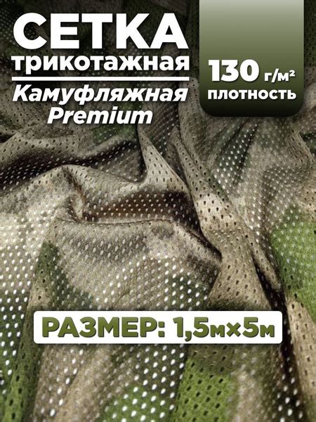 Ткань сетка трикотажная для шитья камуфляжная, цвет туман 1,5х10м ...