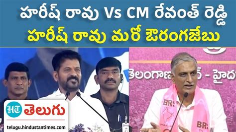 Harish Rao Vs Cm Revanth హరీష్ రావు సీఎం రేవంత్ రెడ్డి మధ్య మాటల