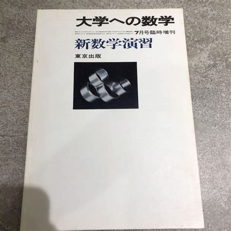 大学への数学 臨時増刊号 新数学演習 By メルカリ