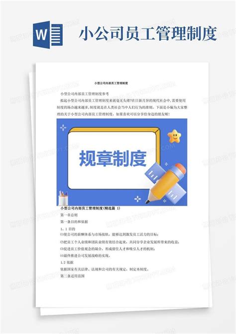 小公司员工管理制度小型公司内部员工管理制度word模板下载编号qemynvxq熊猫办公