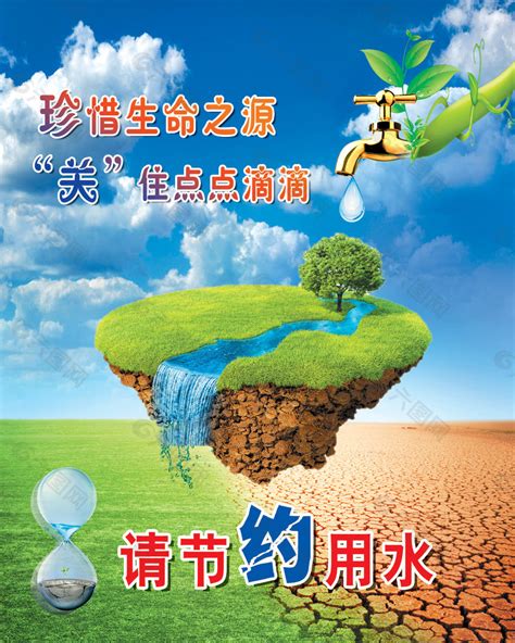 请节约用水psd公益海报平面广告素材免费下载图片编号3933251 六图网