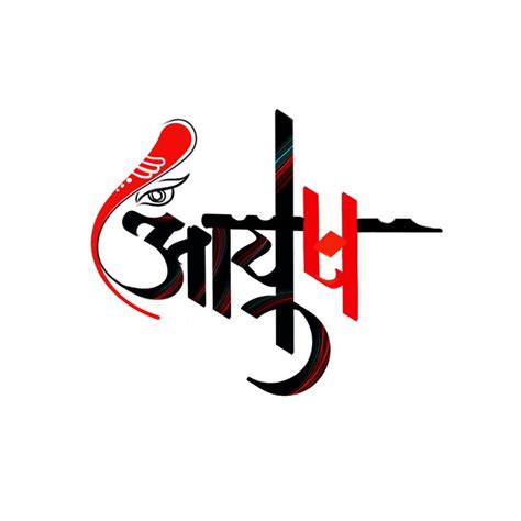 Marathi Calligraphy Name Ayush