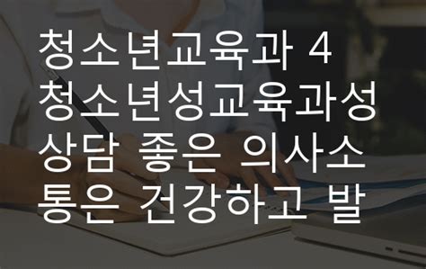 청소년교육과 4 청소년성교육과성상담 좋은 의사소통은 건강하고 발전적인 관계의 지표이다 1 의사소통에서 남녀 차이가 어떻게