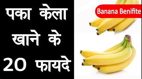 पका हुआ केला खाने के 20 फायदे Benefits Of Banana Fruit Youtube