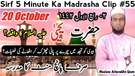 Sirf Minute Ka Madrasha Clip Hazrat Yahya Alaihissalam Ka Waqia