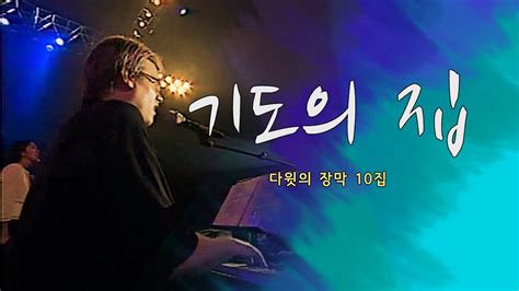 기도의 집 A HOUSE OF PRAYER 스캇 브래너 목사 다윗의 장막 10집 Tabernacle Of David