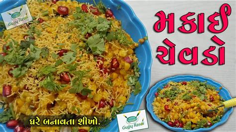 મકાઈ ચેવડો Makai Chevdo Gujarati Rasoi Gujarati Recipe