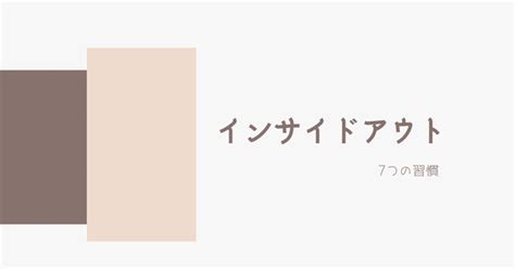 「7つの習慣」インサイドアウトが基本 ＃2｜夫婦結びのことだま師 前田大介｜note