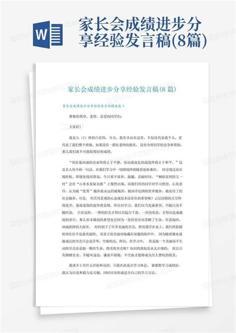 家长会成绩进步分享经验发言稿8篇word模板下载编号qykyzdny熊猫办公