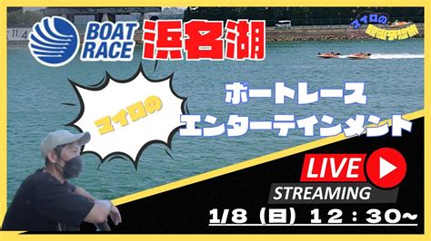 【浜名湖競艇ライブ】マイロの休日舟券勝負！ ボートレース浜名湖生配信 5r～12r 競艇・ボートレース Youtube