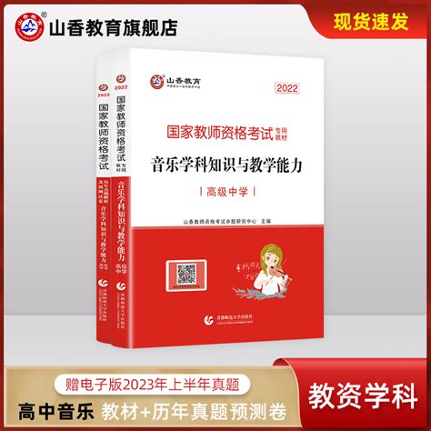 山香教育2022版国家教师资格证考试高中音乐学科用书音乐学科知识与教学能力历年真题解析及预测试卷2本高中音乐虎窝淘