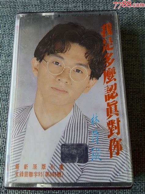 少见磁带，台湾歌手林隆璇专辑《我是多么认真对你》 价格35元 Au34830135 磁带卡带 加价 7788收藏收藏热线