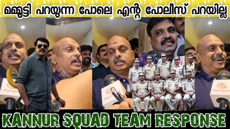 KANNUR SQUAD SP SREEJITH S REACTION AFTER WATCHING MOVIE WITH TEAM