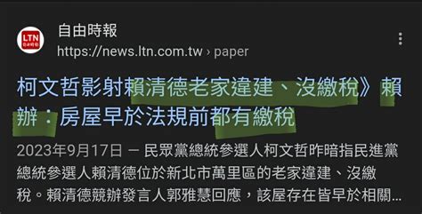 [新聞] 賴清德老家違建及繳稅問題 新北市府：經查沒有設立房屋稅籍 Hatepolitics板 Disp Bbs