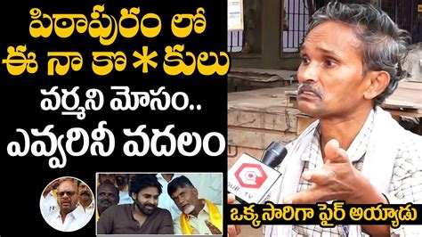 Who Will Win In Pithapuram Constituency Public Talk On Ap