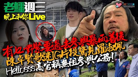 20230913《老鱷週3晚上和你live》精華：為官者，有乜嘢緊要過比去參與暴雨善後重要，梗係去追星啦！陳卓賢歌迷ig片段驚見羅淑佩