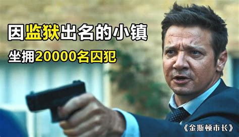 【星影视解听】2021最新高分美剧《金斯顿市长》：一个因监狱而闻名的小镇！ 片花视频 免费在线观看 爱奇艺