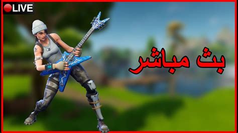 🔴 بث فورت نايت جلد♥️🔥 لعب مع المشتركين♥️ Youtube