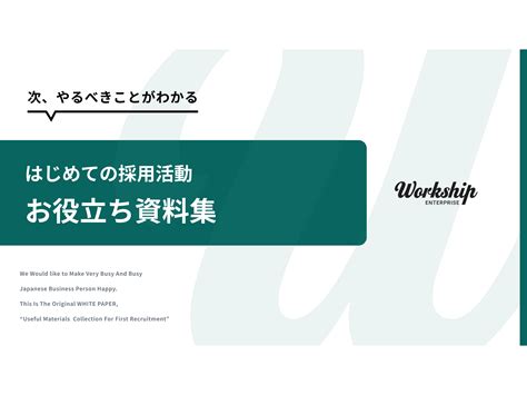 はじめての採用活動 お役立ち資料集 Workship Enterprise（ワークシップ エンタープライズ） フリーランス・副業人材の