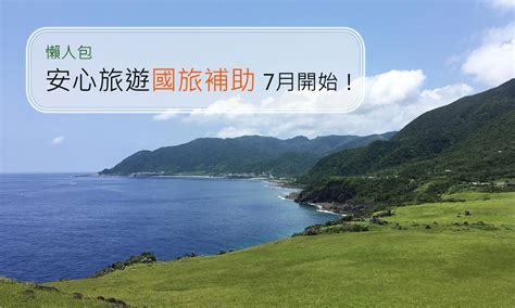 2020安心旅遊國旅補助7月上路！各種優惠平假日皆適用，離島住宿加碼1000元 微笑台灣編輯室 微笑台灣 用深度旅遊體驗鄉鎮魅力