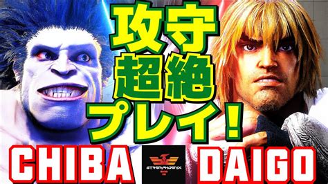 スト6 千葉 ブランカ Vs ウメハラ ケン 攻守超絶プレイ Chiba Blanka Vs Daigo Umehara