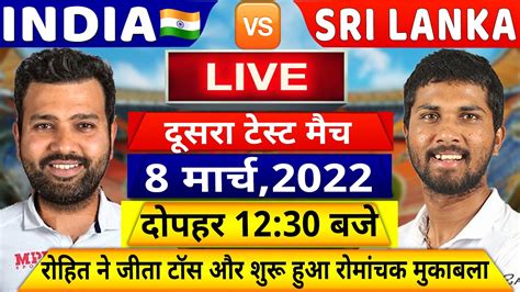 India Vs Sri Lanka 2nd Test Match Live देखिएथोड़ी देर में शुरू होगा