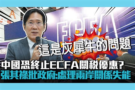 【cnews】中國恐終止ecfa關稅優惠？張其祿批蔡政府：處理兩岸關係「失能」 匯流新聞網