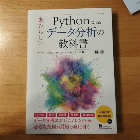 Pythonによるあたらしいデータ分析の教科書の通販 By Sats Shop｜ラクマ