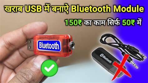 खराब Usb से बनाऐ Bluetooth Module • 150₹ का काम सिर्फ 50₹ में • You