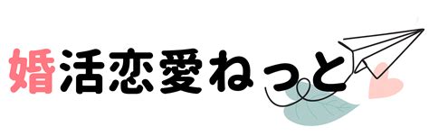 マッチングアプリで「いいね」する基準。男性と女性に分けて解説します。 婚活恋愛ねっと