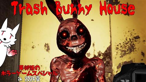 【trash Bunny House】殺人うさぎロボットスナップ【ホラゲ】～栗御飯のホラゲスペシャル In 2024夏～ Youtube