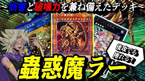 【遊戯王md】相性抜群のガチデッキ！『蟲惑魔ラー』デッキを解説するぜぇ【マスターデュエル解説】 Youtube