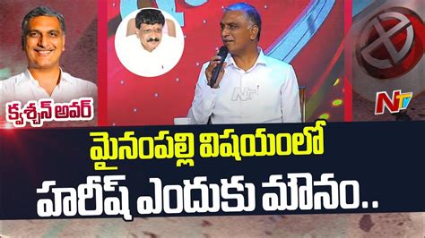 మైనంపల్లి కామెంట్స్ పై హరీష్ రావు ఎందుకు సైలెంట్ ఉన్నాడు Harish Rao