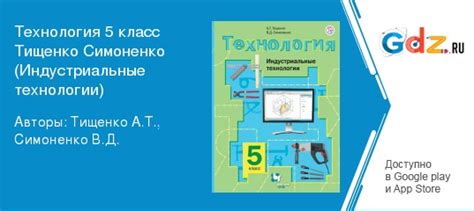 ГДЗ по технологии 5 класс Тищенко, Симоненко Индустриальные