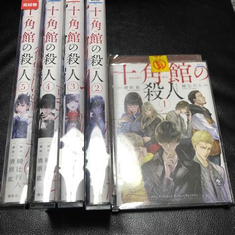 十角館の殺人 漫画 1〜5 5冊セットの通販 By ホビーshop｜ラクマ