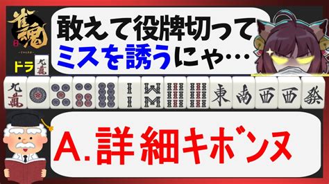 【雀魂三麻】他家のミスを誘発させる役牌切りとは？【王座の間】 Youtube