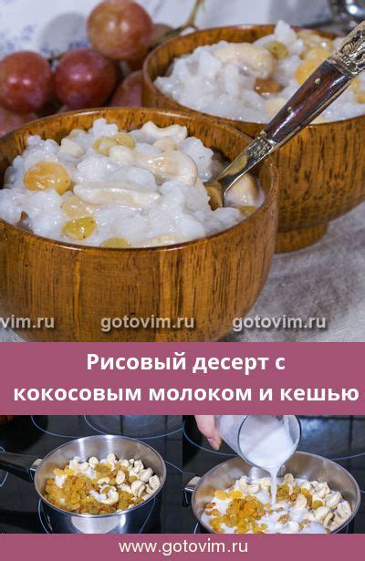 Рисовый десерт с кокосовым молоком и кешью Рецепт с фото Рецепт