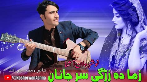 Nosherwan Ashna New Pashto Songs Zama Da Zarrgi Sar Janan