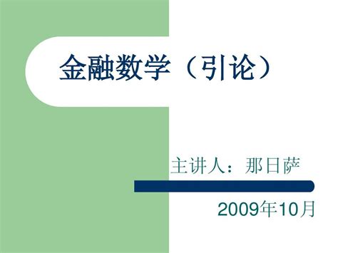 金融数学 第6章word文档在线阅读与下载无忧文档