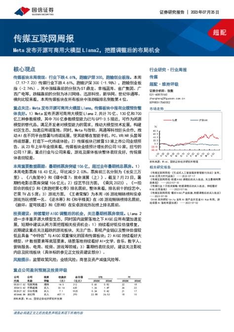 传媒互联网周报：meta发布开源可商用大模型llama2，把握调整后的布局机会