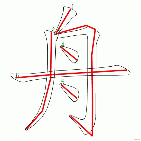 漢字 舟的筆畫順序 “舟”6劃 ️筆順字典📘