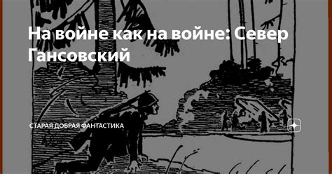 На войне как на войне: Север Гансовский | Старая добрая фантастика | Дзен