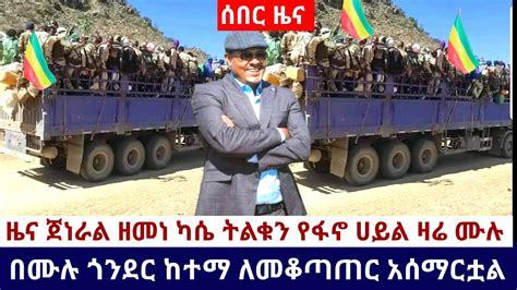 Ethiopia 🛑አሁን የደረሰን አስደሳች ሰበር ዜና ጀነራል ዘመነ ካሴ ትልቁን የፋኖ ሀይል ዛሬ ሙሉ በሙሉ ጎንደር ከተማ ለመቆጣጠር አሰማርቷል