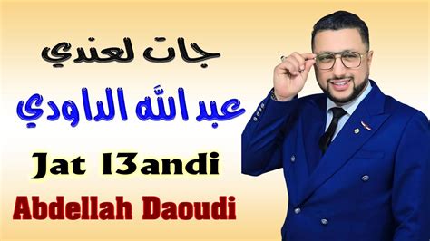 عبد الله الداودي جات لعندي كشكول شعبي 2025 Abdellah Daoudi Jat L3andi