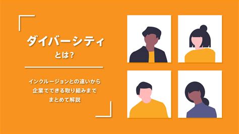 ダイバーシティとは？インクルージョンとの違いから、企業でできる取り組みまでまとめて解説 Lb Media