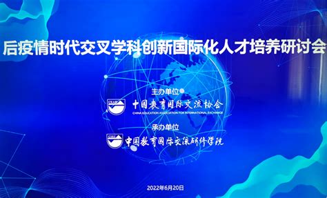 学校参加后疫情时代交叉学科创新国际化人才培养研讨会 国际教育部