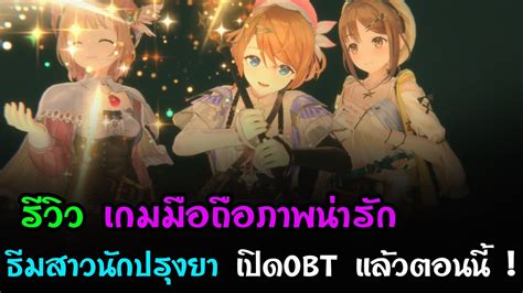 Atelier Resleriana รีวิวเกมมือถือ กราฟฟิคโครตน่ารัก เปิดจริงแล้วตอนนี้ ด่วน Youtube