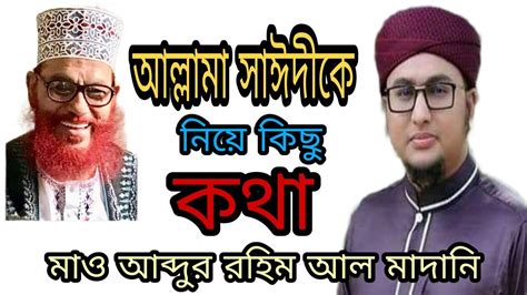 আল্লামা সাঈদীকে নিয়ে বললেন আব্দুর রহিম আল মাদানি। Youtube