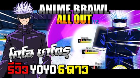 ANIME BRAWL ALL OUT รวว โกโจ ซาโตร 6 ดาว YOYO l Roblox YouTube