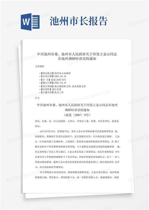 中共池州市委、池州市人民政府关于印发王金山同志在池州调研时讲话的通word模板下载编号qpgjzemo熊猫办公